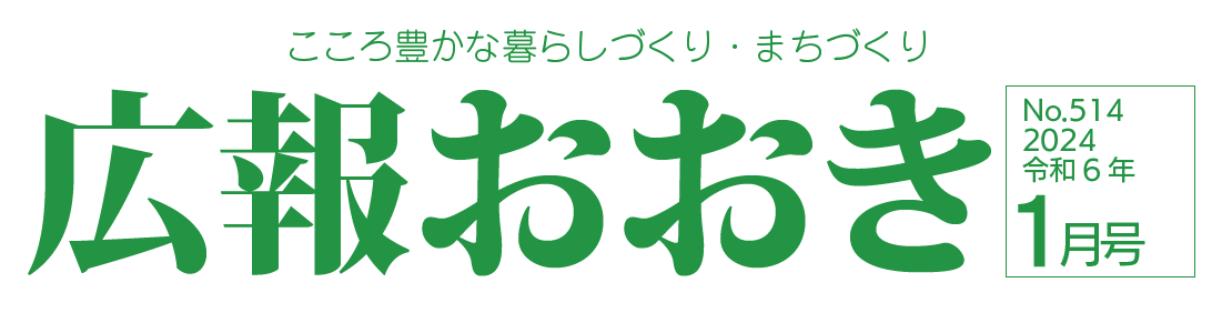 広報おおき 2024年1月号No.514