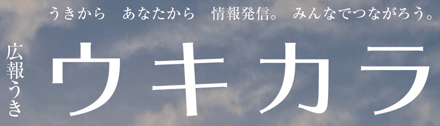 広報うき ウキカラ 令和6年1月号