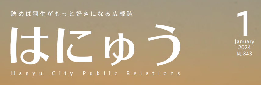 広報はにゅう 令和6年1月号