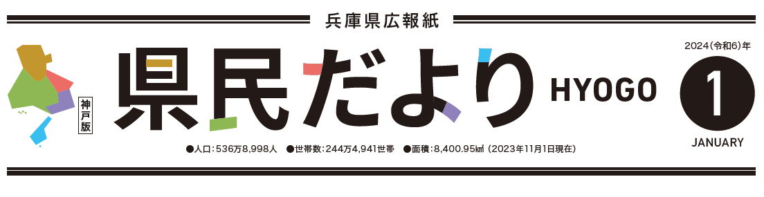 県民だよりひょうご 2024年1月号