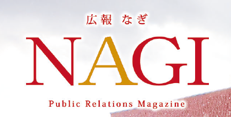 広報NAGI 2024年1月号（806号）