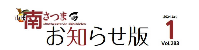 市報南さつま お知らせ版1月号（vol.283）