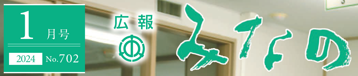 広報みなの 令和6年1月号