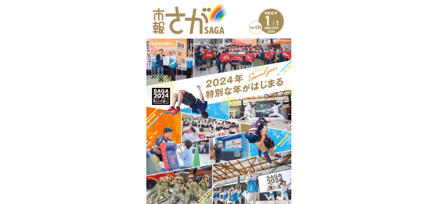 市報さが 令和6年1月1日号