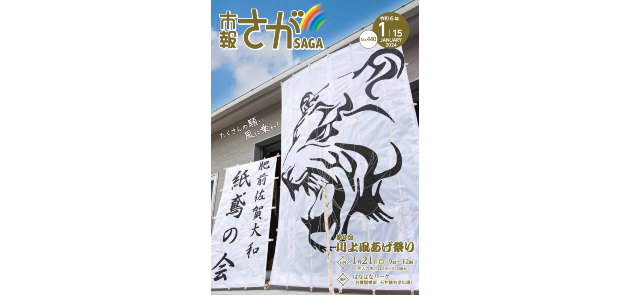 市報さが 令和6年1月15日号