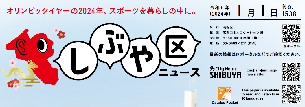 しぶや区ニュース 令和6年（2024年）1月1日号