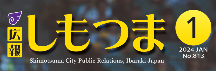 広報しもつま 令和6年1月号