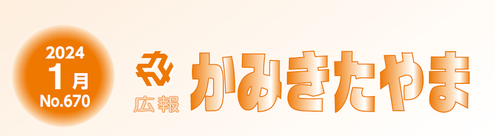 広報かみきたやま 令和6年1月号（No.670）