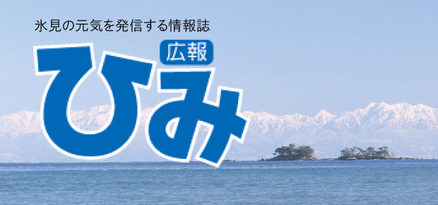 広報ひみ 令和6年1月号