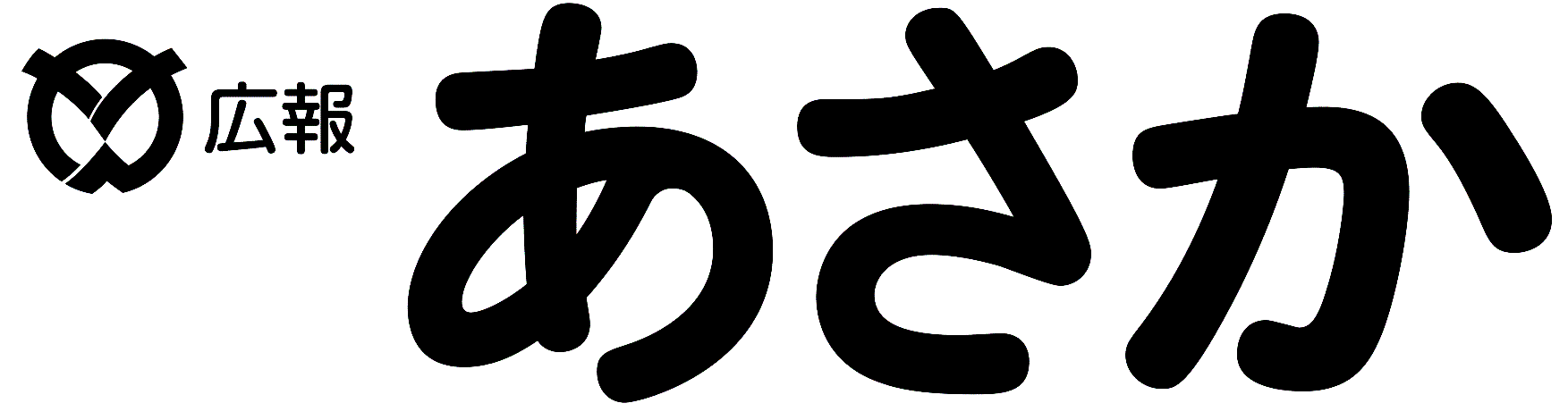 広報あさか 2024年1月号