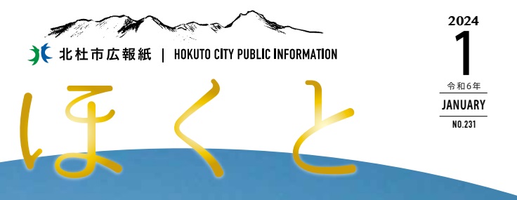 広報ほくと 令和6年1月号