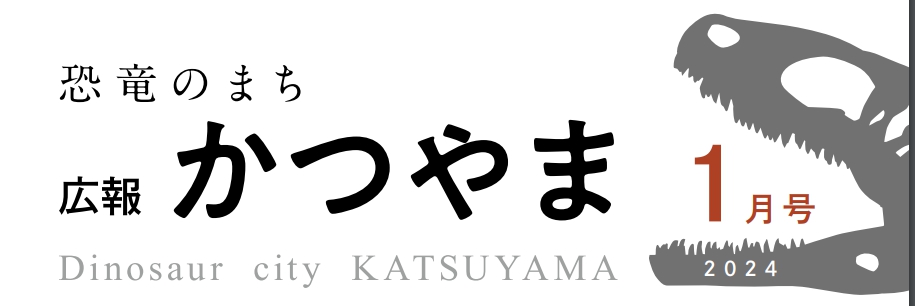 広報かつやま 令和6年1月号No.830