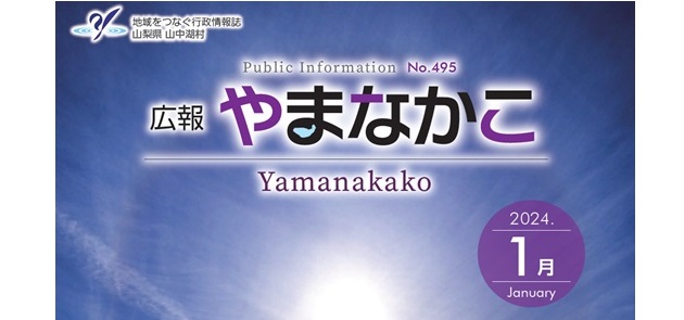 広報やまなかこ 令和6年1月号