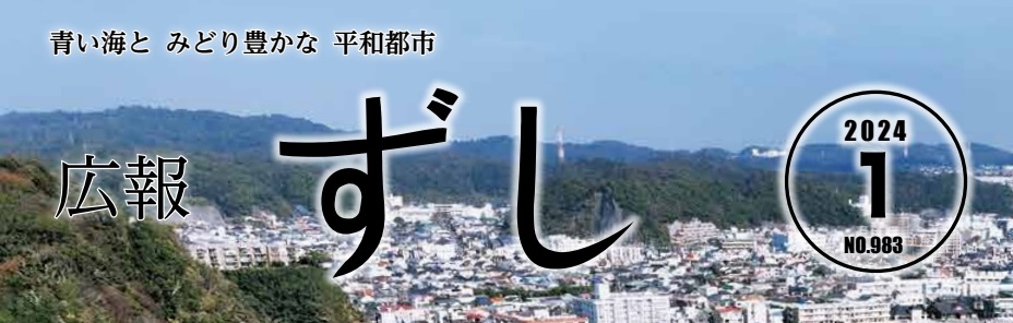 広報ずし 2024年1月号