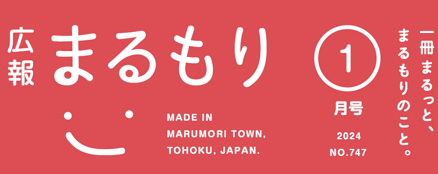 広報まるもり 令和6年1月号