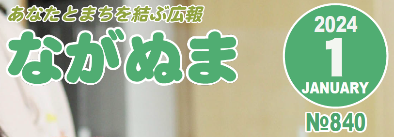 広報ながぬま 令和6年1月号