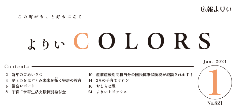 広報よりい 令和6年1月号