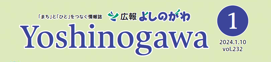 広報よしのがわ 2024年1月号 Vol.232