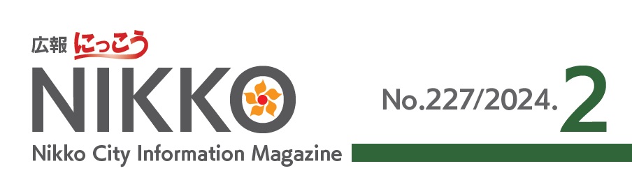 広報にっこう 2024年2月号