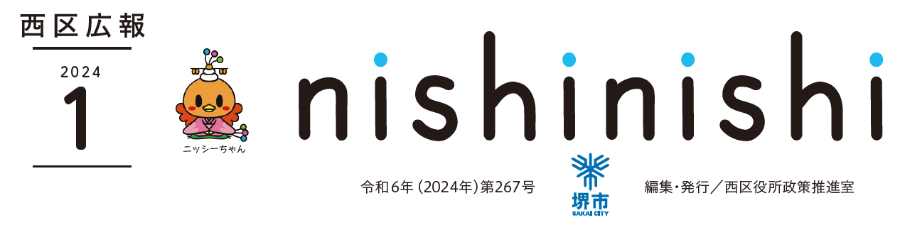 堺市西区広報紙 2024年1月号