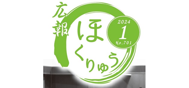 広報ほくりゅう 令和6年1月号