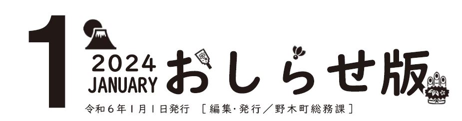 広報のぎ おしらせ版 2024年1月号