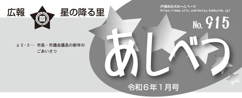 広報星の降る里あしべつ 令和6年1月号