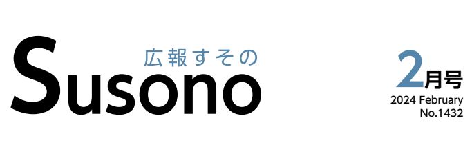 広報すその 令和6年2月号