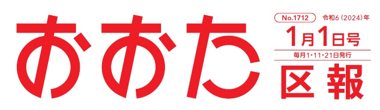 おおた区報 令和6年1月1日号