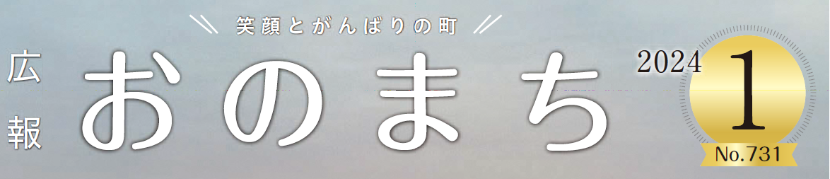 広報おのまち 令和6年1月号