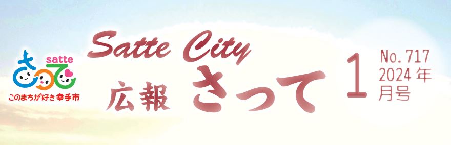 広報さって 2024年（令和6年）1月号