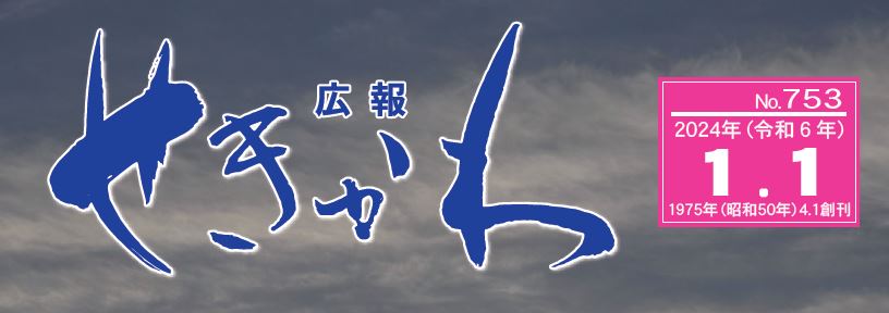 広報せきかわ （2024年1月号）