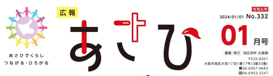 広報あさひ 令和6年1月号