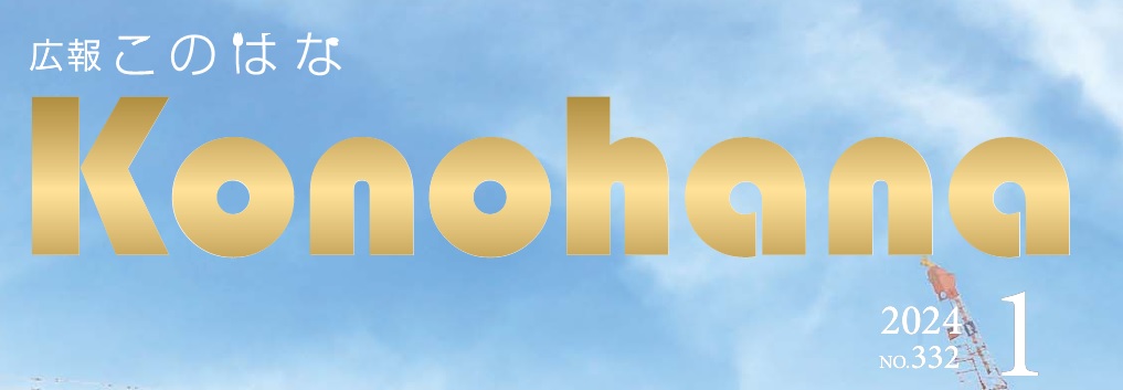 広報このはな 令和6年1月号