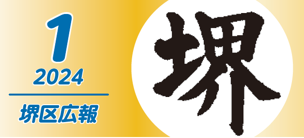 堺市堺区広報紙 2024年1月号