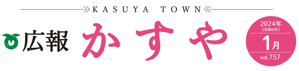 広報かすや 令和6年1月号