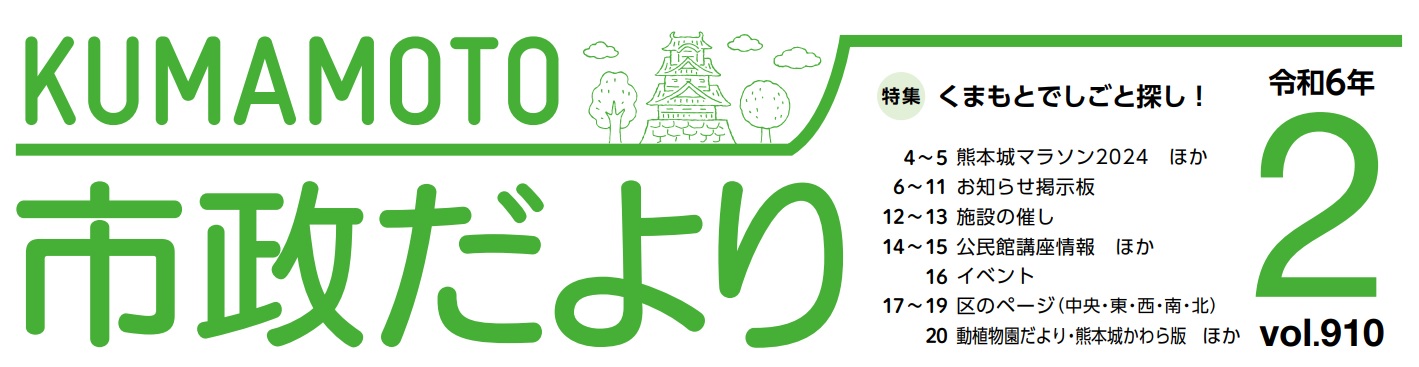 くまもと市政だより 中央区版 2024年2月号 Vol.910