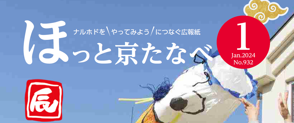 ほっと京たなべ 令和6年1月号（No.932）