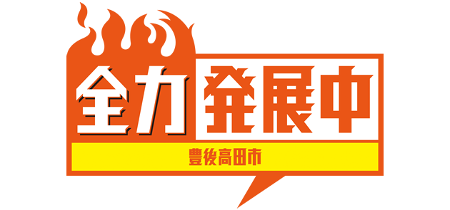 市報ぶんごたかだ 令和6年1月号