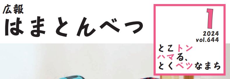 広報はまとんべつ 1月号（令和6年1月10日発行）Vol.644