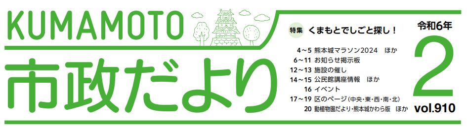 くまもと市政だより 南区版 2024年2月号 Vol.910