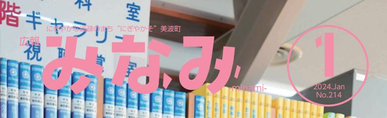 広報みなみ 2024年1月号