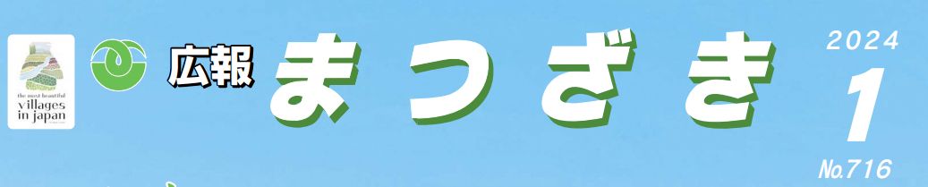 広報まつざき 2024年1月号