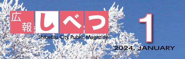 広報しべつ 令和6年1月1日号（No.221号）