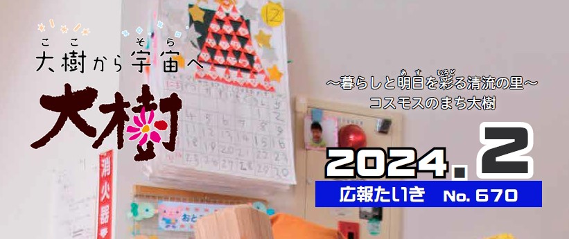 広報たいき 令和6年2月号 No.670