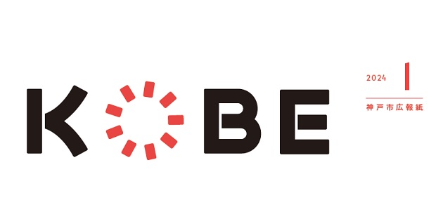 広報紙KOBE 2024年（令和6年）1月号