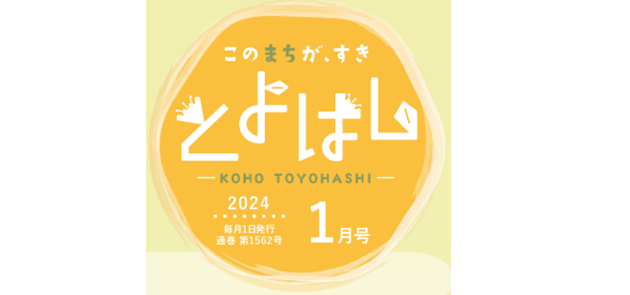 広報とよはし 令和6年1月号