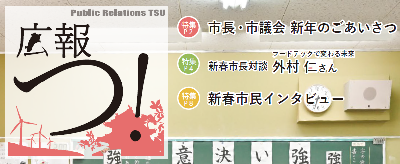 広報つ！ 令和6年1月1日号