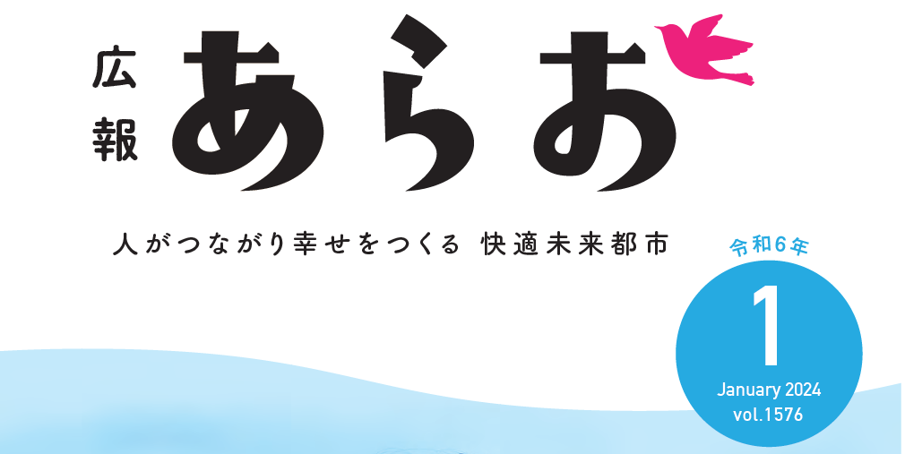 広報あらお 2024年1月号