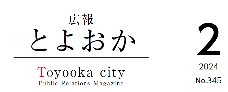 広報とよおか 2024年2月号